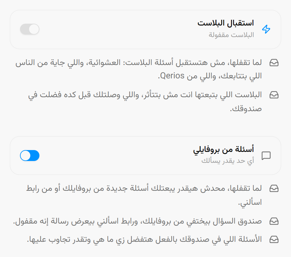 مفتاحا صندوق الوارد في إعدادات Qerios: استقبال البلاست والأسئلة من الملف