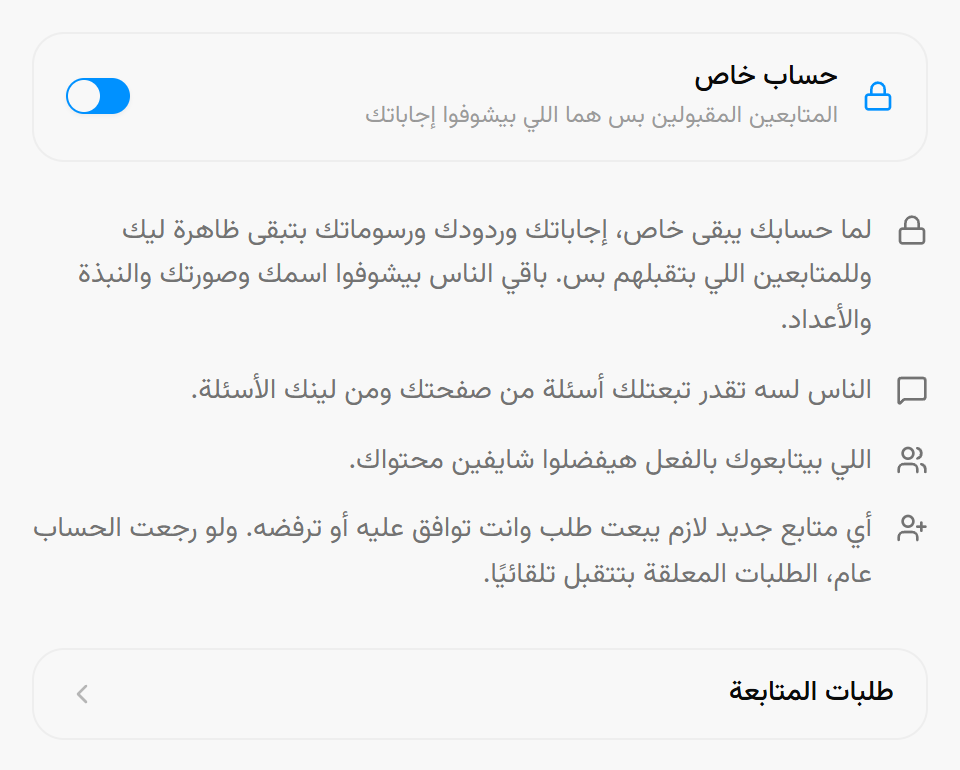 مفتاح الحساب الخاص في إعدادات Qerios وهو مفعّل، مع شرح ما يخفيه الحساب الخاص